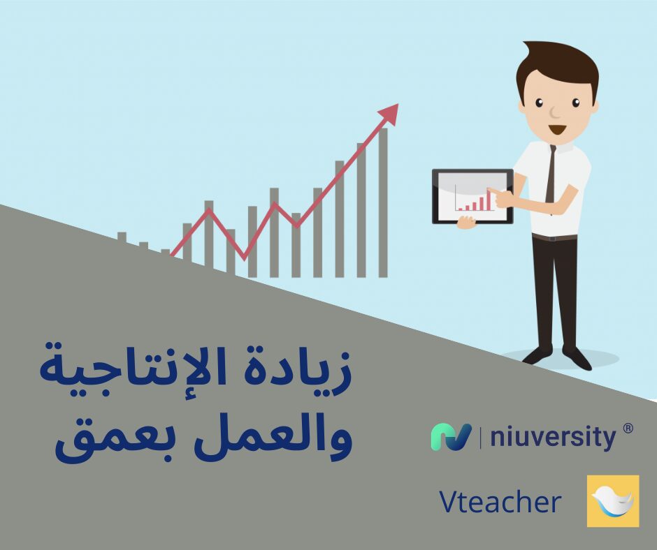 إطلاق برنامج الإنتاجية والعمل بعمق عبر منصة vteacher التعليمية.