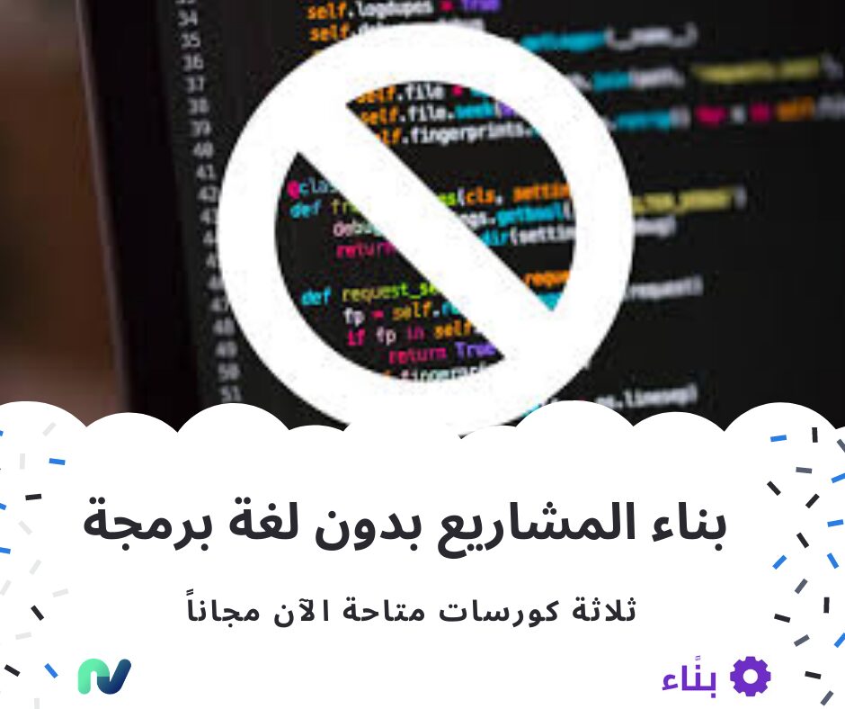 عالم بناء المشاريع بدون كود برمجي