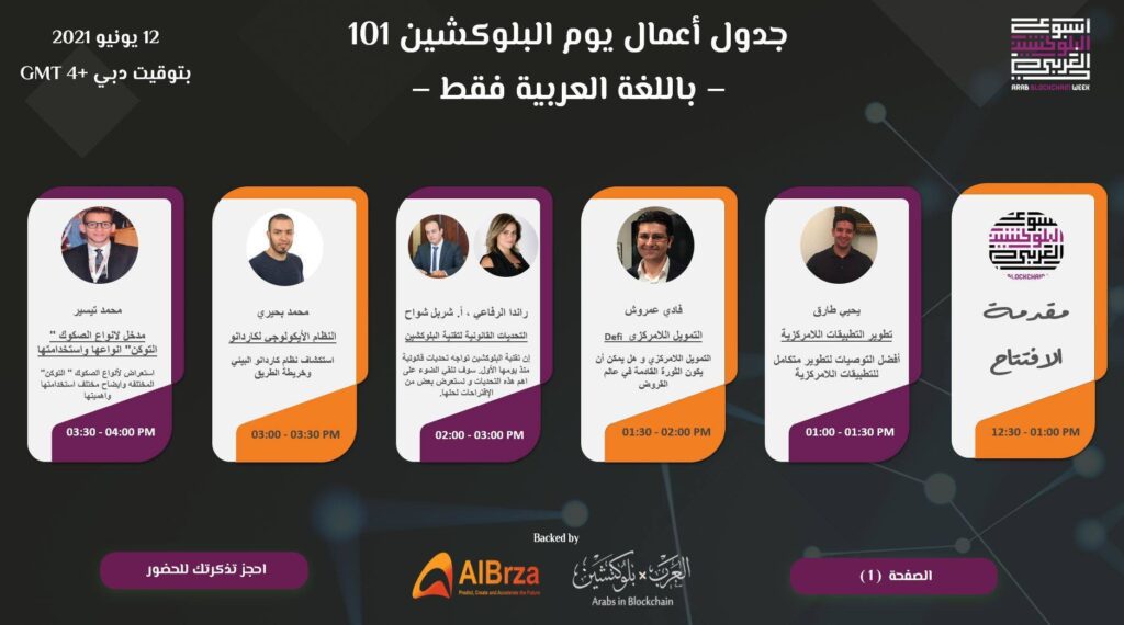 نيوفيرستي الشريك الأكاديمي لأسبوع البلوكتشين العربي